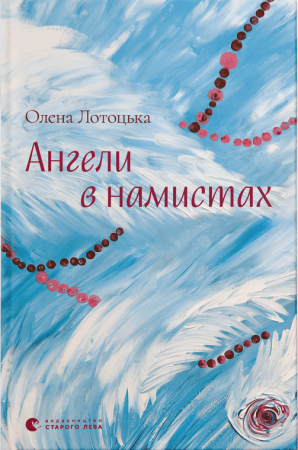 Книга Ангели в намистах