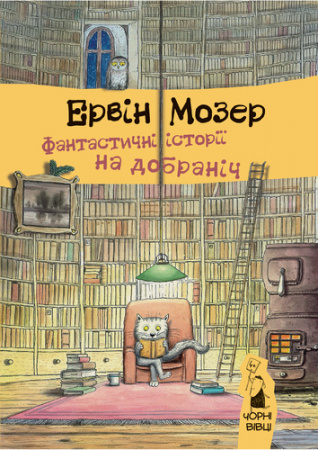 Книга Фантастичні історії на добраніч