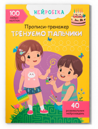 Книга Нейробіка. Прописи-тренажер. Тренуємо пальчики. 100 нейроналіпок