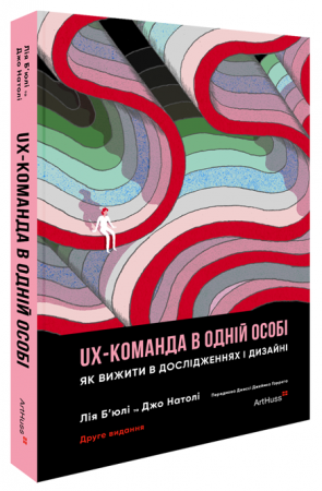 Книга UX-команда в одній особі: Як вижити в дослідженнях і дизайні