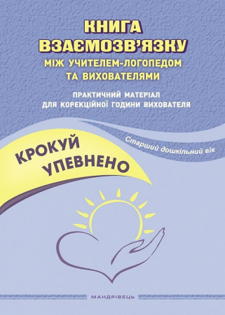 Книга Крокуй упевнено. Книга взаємозв’язку між учителем-логопедом та вихователями. Старший дошкільний вік