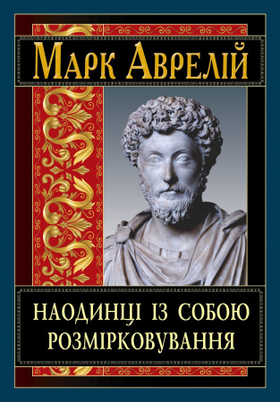Книга Наодинці із собою. Розмірковування