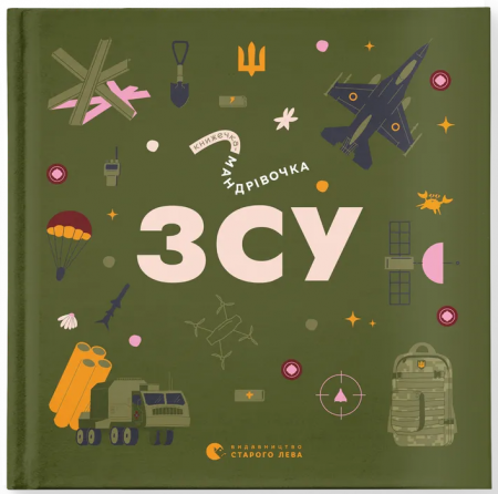 Книга Книжечка-мандрівочка. ЗСУ