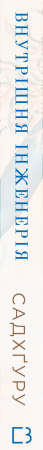 Книга Внутрішня інженерія. Керівництво з йоги, що приведе вас до радості