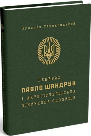 Книга Генерал Павло Шандрук і антигітлерівська військова опозиція 