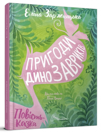 Книга Пригоди динозавриків