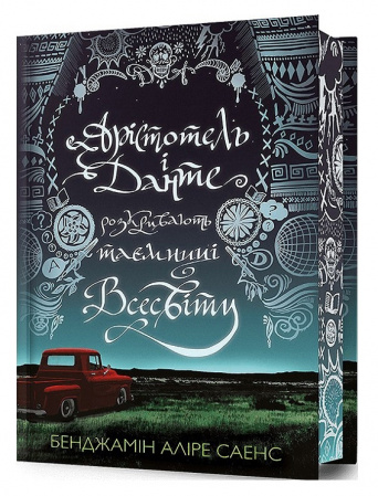 Книга Арістотель і Данте розкривають таємниці всесвіту Limited edition
