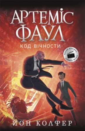 Книга Артеміс Фаул. Код вічности. Книга 3