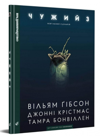 Книга Чужий 3