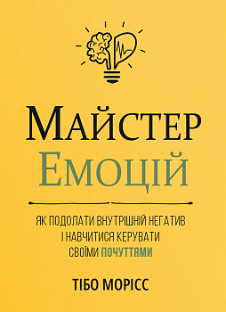 Майстер емоцій. Як подолати внутрішній негатив і навчитися керувати своїми почуттями