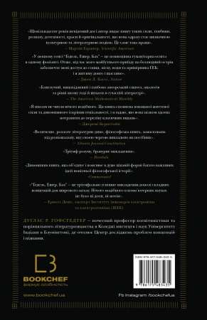 Книга Ґедель, Ешер, Бах. Вічне золоте плетиво