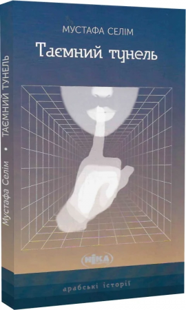 Книга Таємний тунель