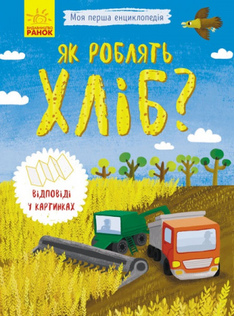 Книга Моя перша енциклопедія: Як роблять хліб?