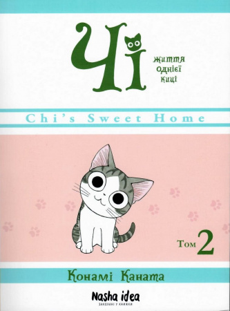 Книга Чі. Життя однієї киці, Том 2