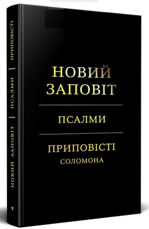 Книга Новий Заповіт. Псалми. Приповісті Соломона