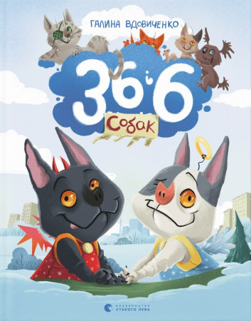 Книга 36 і 6 собак