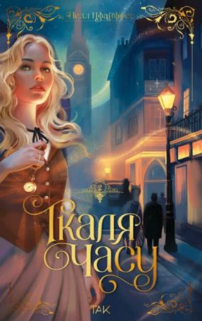 Книга Ткаля часу. Том 2