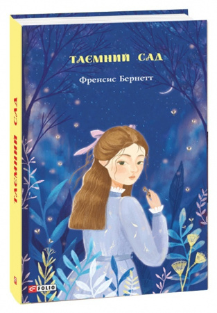 Книга Таємний сад