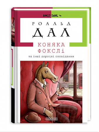 Книга КОНЯКА ФОКСЛІ. Дорослі оповідання