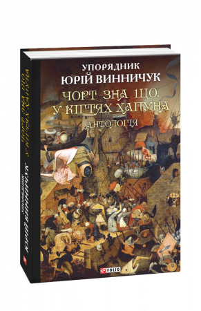 Книга Чорт зна що.У кігтях Хапуна. Антологія Том 1