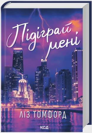 Книга Підіграй мені. Місто вітрів. Книга 4