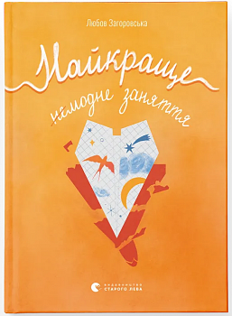 Найкраще немодне заняття