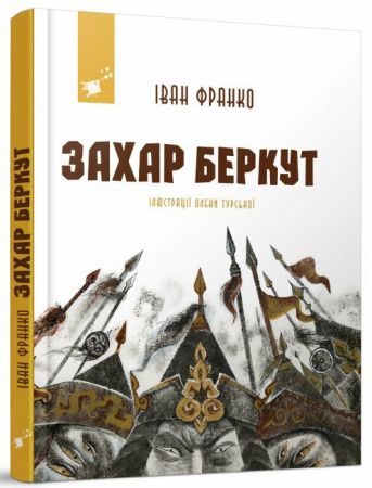 Книга Захар Беркут
