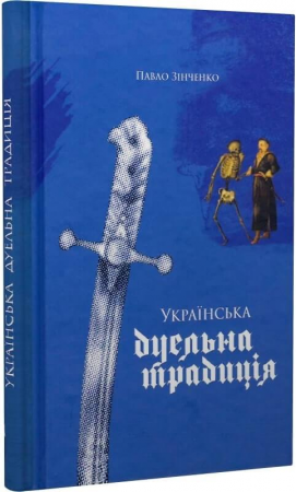 Книга Українська дуельна традиція