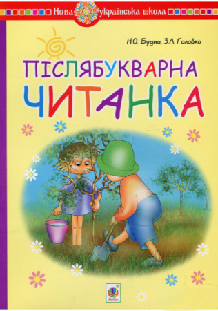 Книга Післябукварна читанка. 1 клас. Навчальний посібник. НУШ