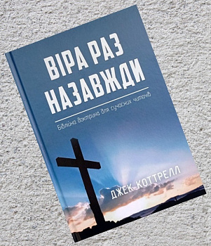 Віра раз назавжди. Біблійна доктрина для сучасних читачів