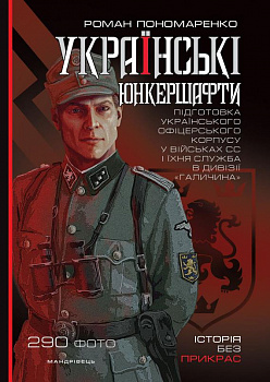 Українські юнкершафти: підготовка українського офіцерського корпусу у військових СС і їхня служба в дивізії “Галичина”