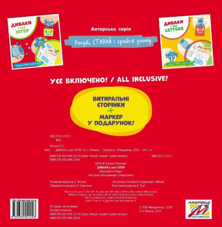 Книга Диваки у світі літер (рисуй, стирай і грайся знову)