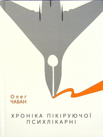 Книга Хроніка пікіруючої психлікарні