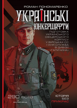 Книга Українські юнкершафти: підготовка українського офіцерського корпусу у військових СС і їхня служба в дивізії “Галичина”