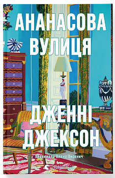 Ананасова вулиця