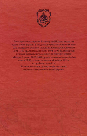 Книга Козацькі війни кінця XVI ст. в Україні