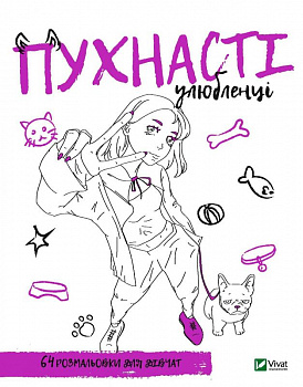 Розмальовка для дівчат. Пухнасті улюбленці