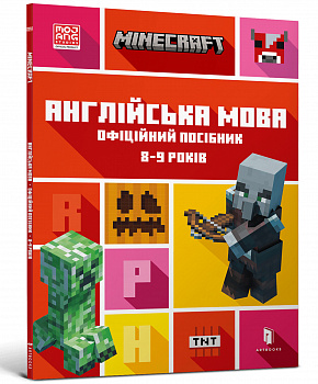 MINECRAFT Англійська мова. Офіційний посібник. 8-9 років