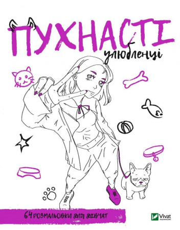 Книга Розмальовка для дівчат. Пухнасті улюбленці