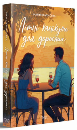 Книга Літні канікули для дорослих