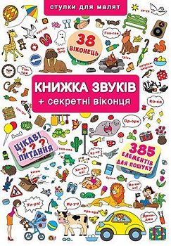 Книжка+віконця. Книжка звуків + секретні віконця