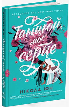 Світові бестселери українською. Танцюй, моє серце