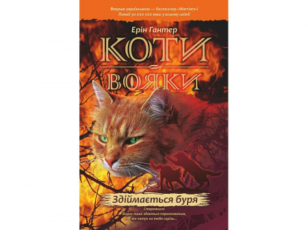 Книга Коти Вояки. Подарунковий комплект з 6 книг.  Цикл 2 "Нове пророцтво"