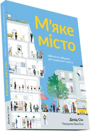 Книга М'яке місто. Щільність забудови для щоденного життя