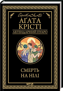 Смерть на Нілі