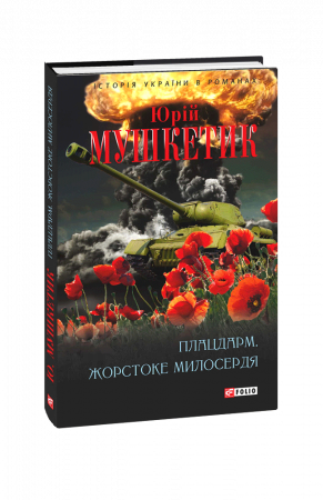 Книга Плацдарм. Жорстоке милосердя