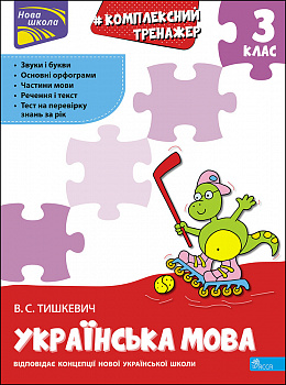 Тренажер. Комплексний з української мови. 3 клас