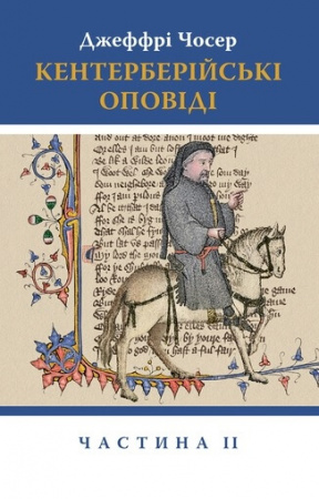 Книга Кентерберійські оповіді. Частина ІІ
