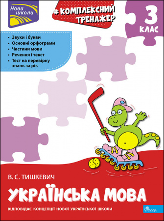 Книга Тренажер. Комплексний з української мови. 3 клас