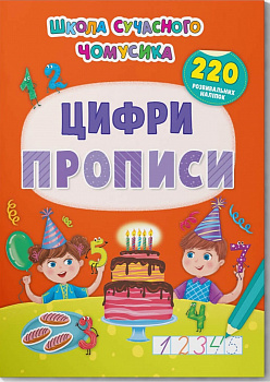 Школа сучасного чомусика. Прописи. Цифри. 220 розвивальних наліпок